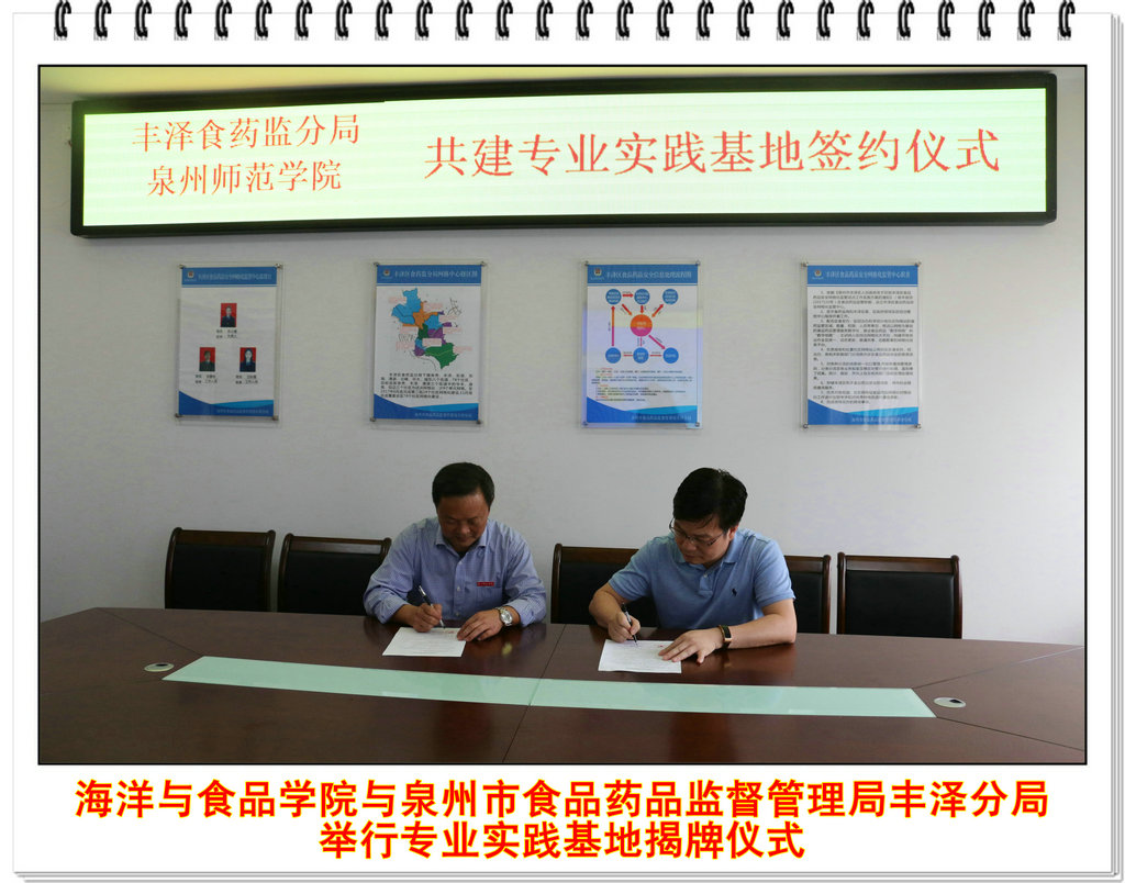 海洋与食品学院与泉州市食品药品监督管理局丰泽分局举行专业实践基地揭牌仪式