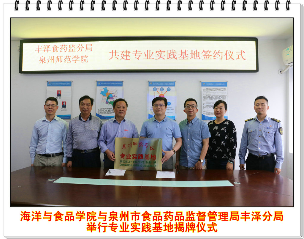海洋与食品学院与泉州市食品药品监督管理局丰泽分局举行专业实践基地揭牌仪式