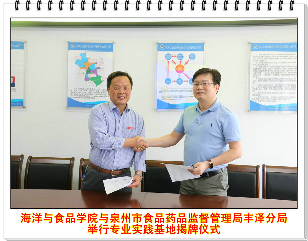 海洋与食品学院与泉州市食品药品监督管理局丰泽分局举行专业实践基地揭牌仪式