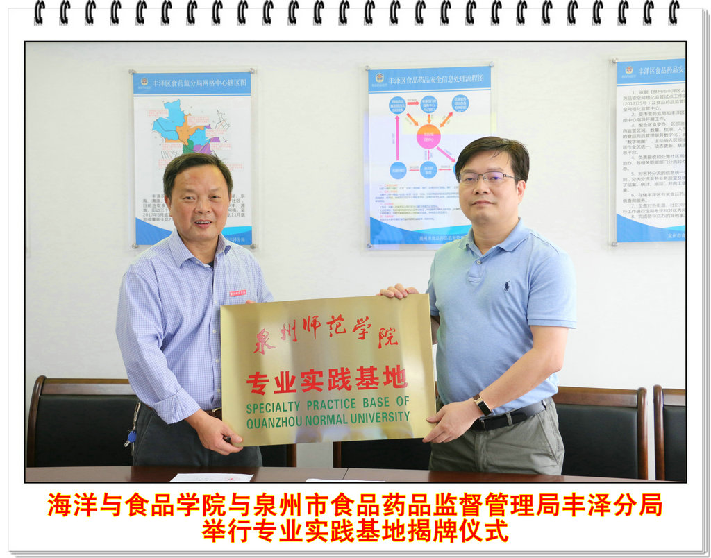 海洋与食品学院与泉州市食品药品监督管理局丰泽分局举行专业实践基地揭牌仪式
