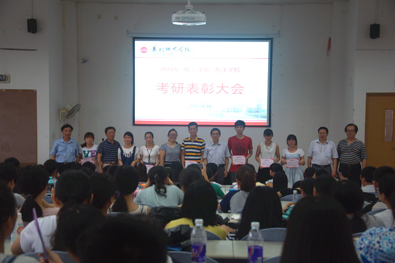 海洋学院和化工学院召开2016年考研表彰大会