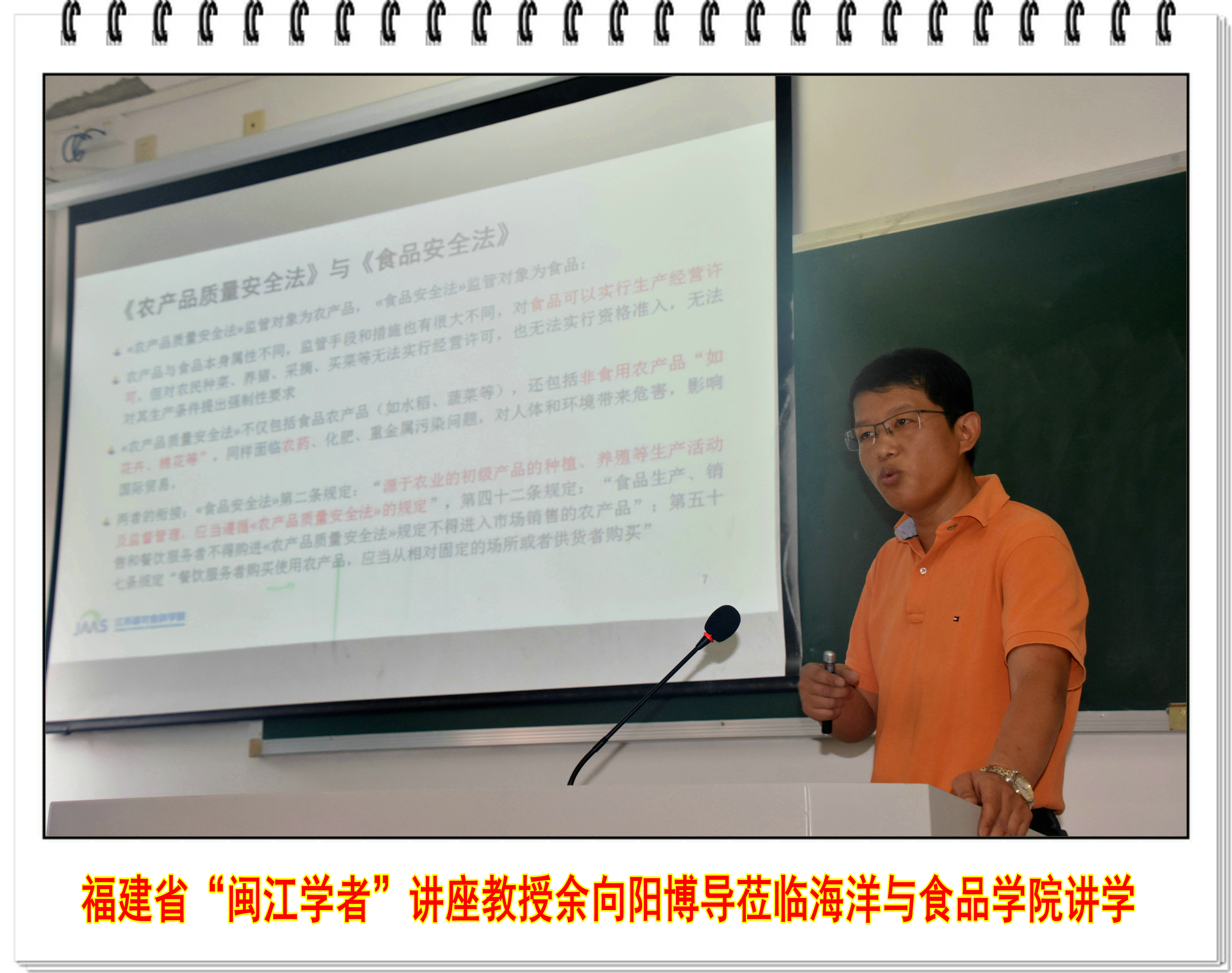 福建省“闽江学者”讲座教授余向阳博导莅临海洋与食品学院讲学