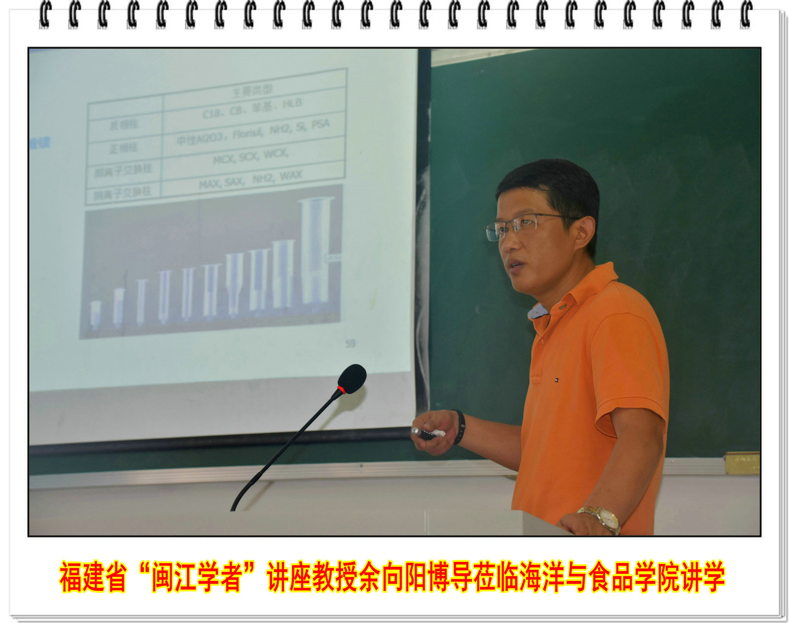 福建省“闽江学者”讲座教授余向阳博导莅临海洋与食品学院讲学