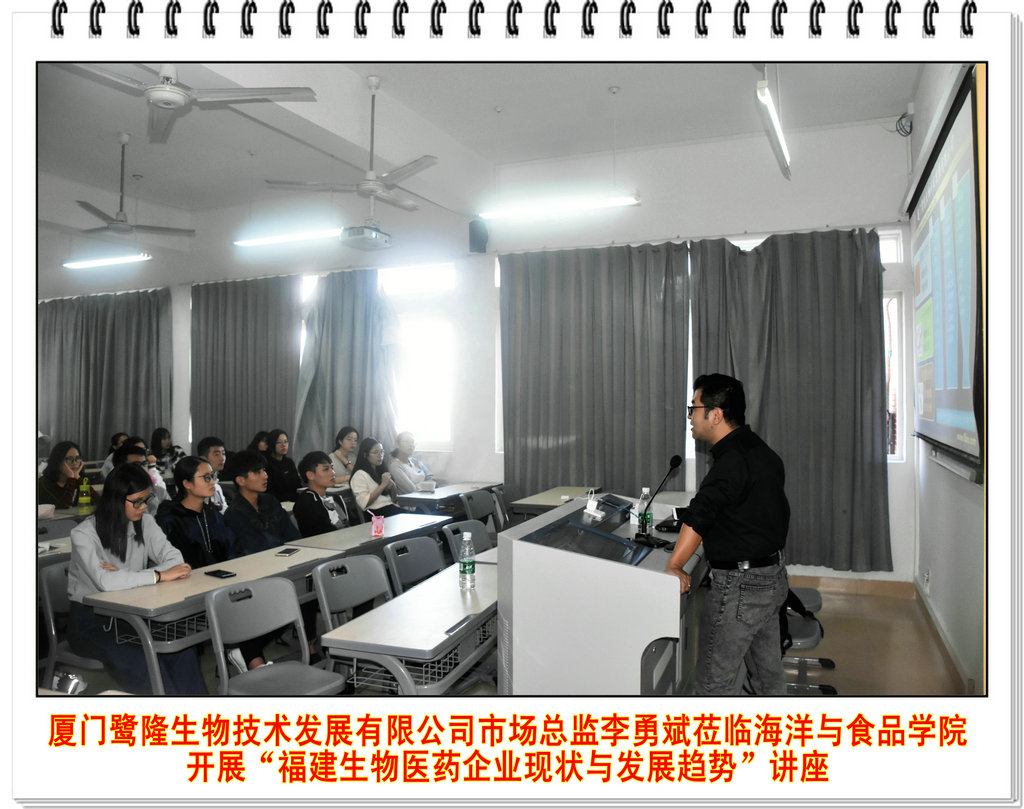 厦门鹭隆生物技术发展有限公司市场总监李勇斌莅临海洋与食品学院开展“福建生物医药企业现状与发展趋势”讲座