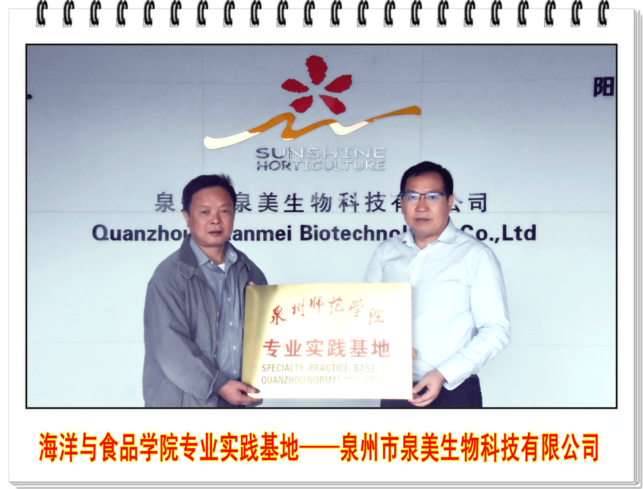 海洋与食品学院与泉州市泉美生物科技有限公司举行专业实践基地揭牌仪式