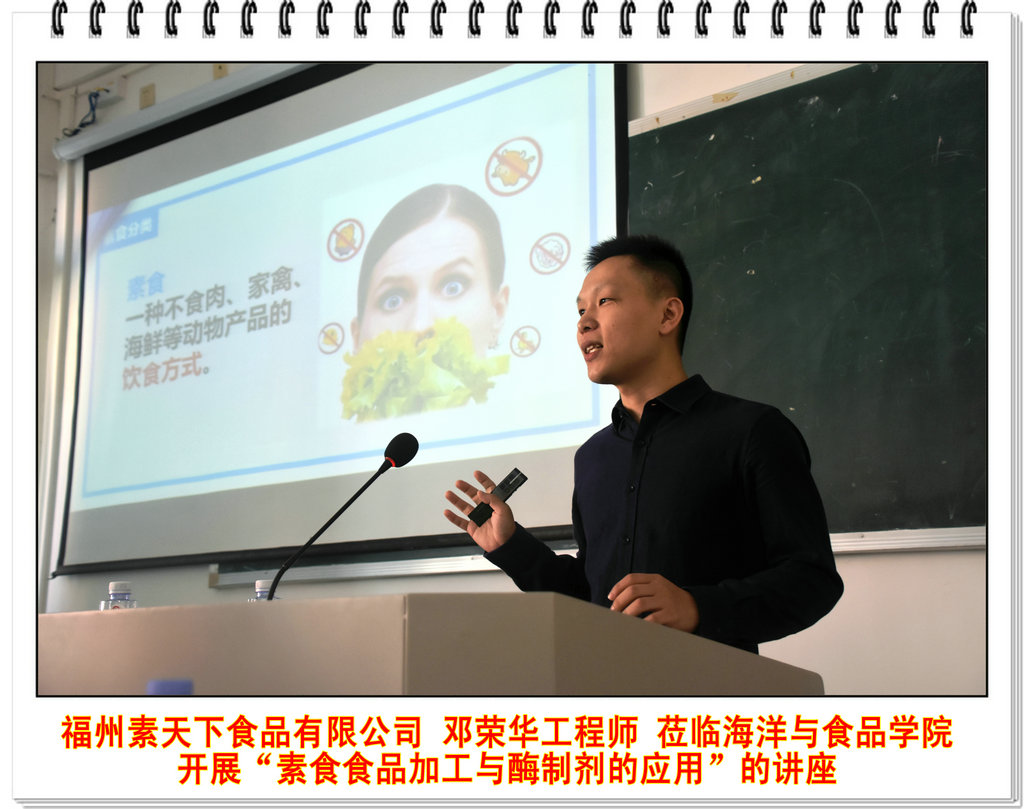 福州素天下食品有限公司邓荣华工程师莅临海洋与食品学院开展“素食食品加工与酶制剂的应用”的讲座