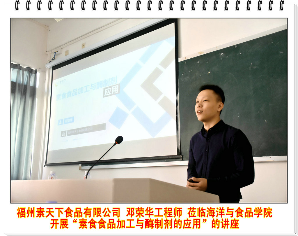 福州素天下食品有限公司邓荣华工程师莅临海洋与食品学院开展“素食食品加工与酶制剂的应用”的讲座
