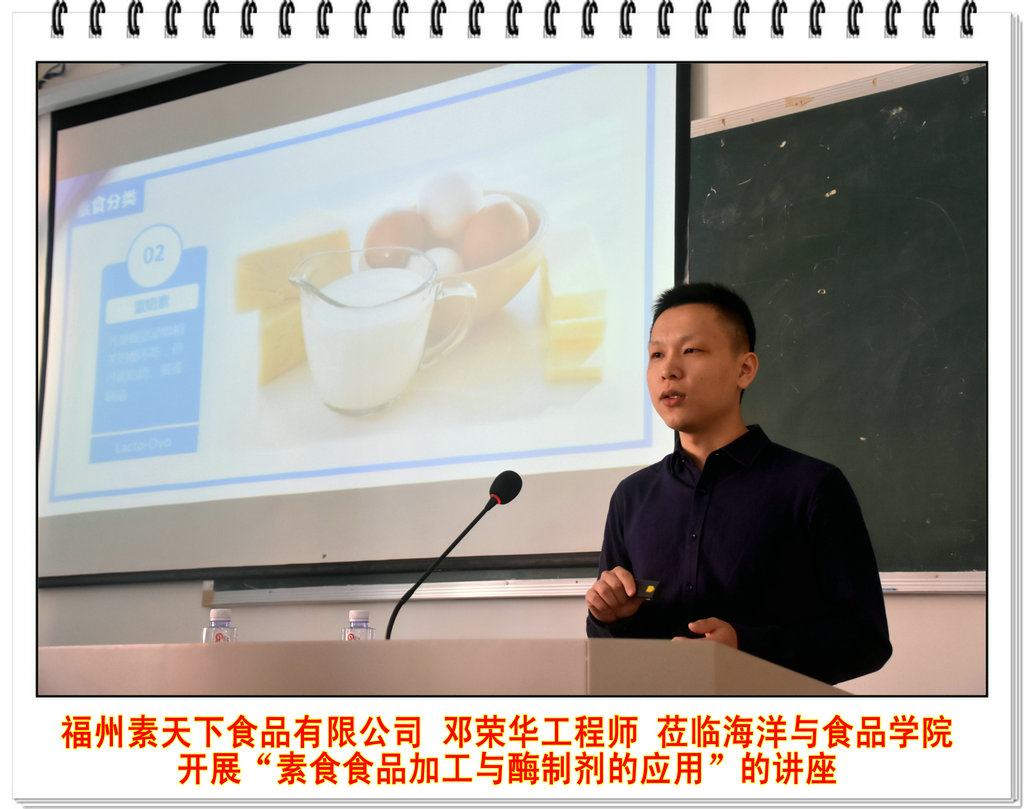 福州素天下食品有限公司邓荣华工程师莅临海洋与食品学院开展“素食食品加工与酶制剂的应用”的讲座