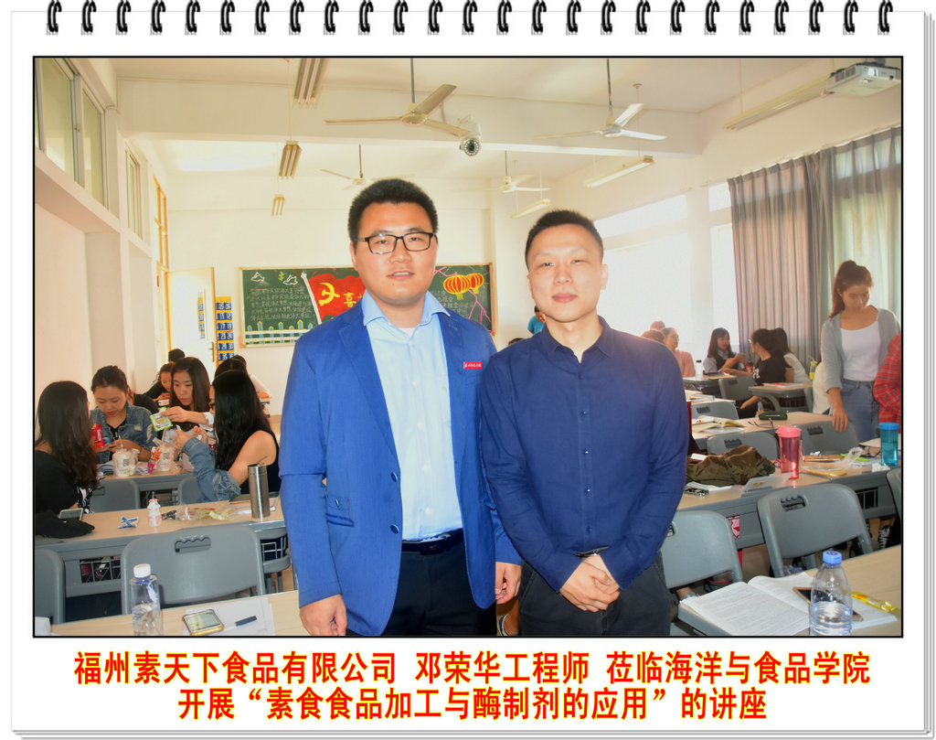 福州素天下食品有限公司邓荣华工程师莅临海洋与食品学院开展“素食食品加工与酶制剂的应用”的讲座