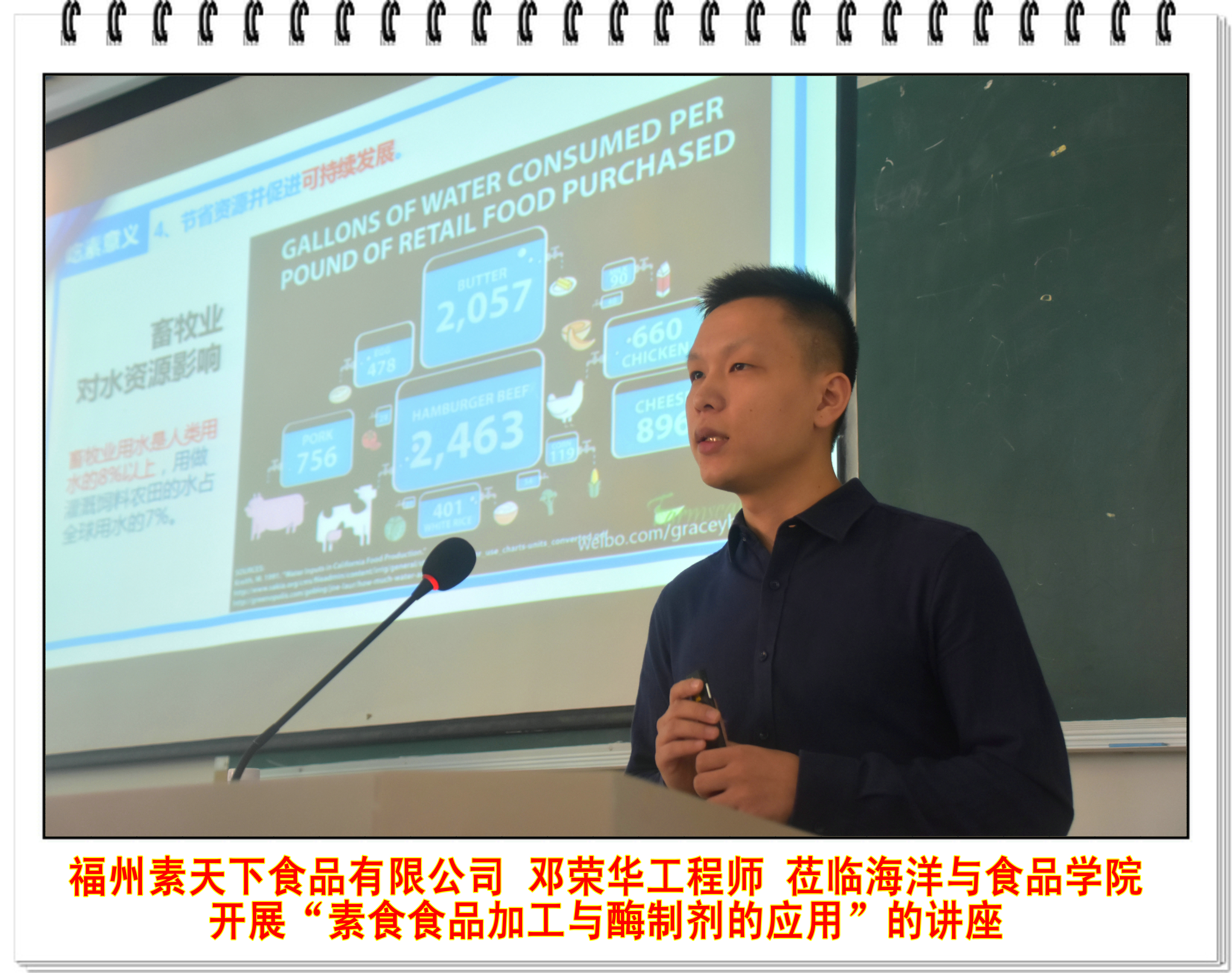 福州素天下食品有限公司邓荣华工程师莅临海洋与食品学院开展“素食食品加工与酶制剂的应用”的讲座