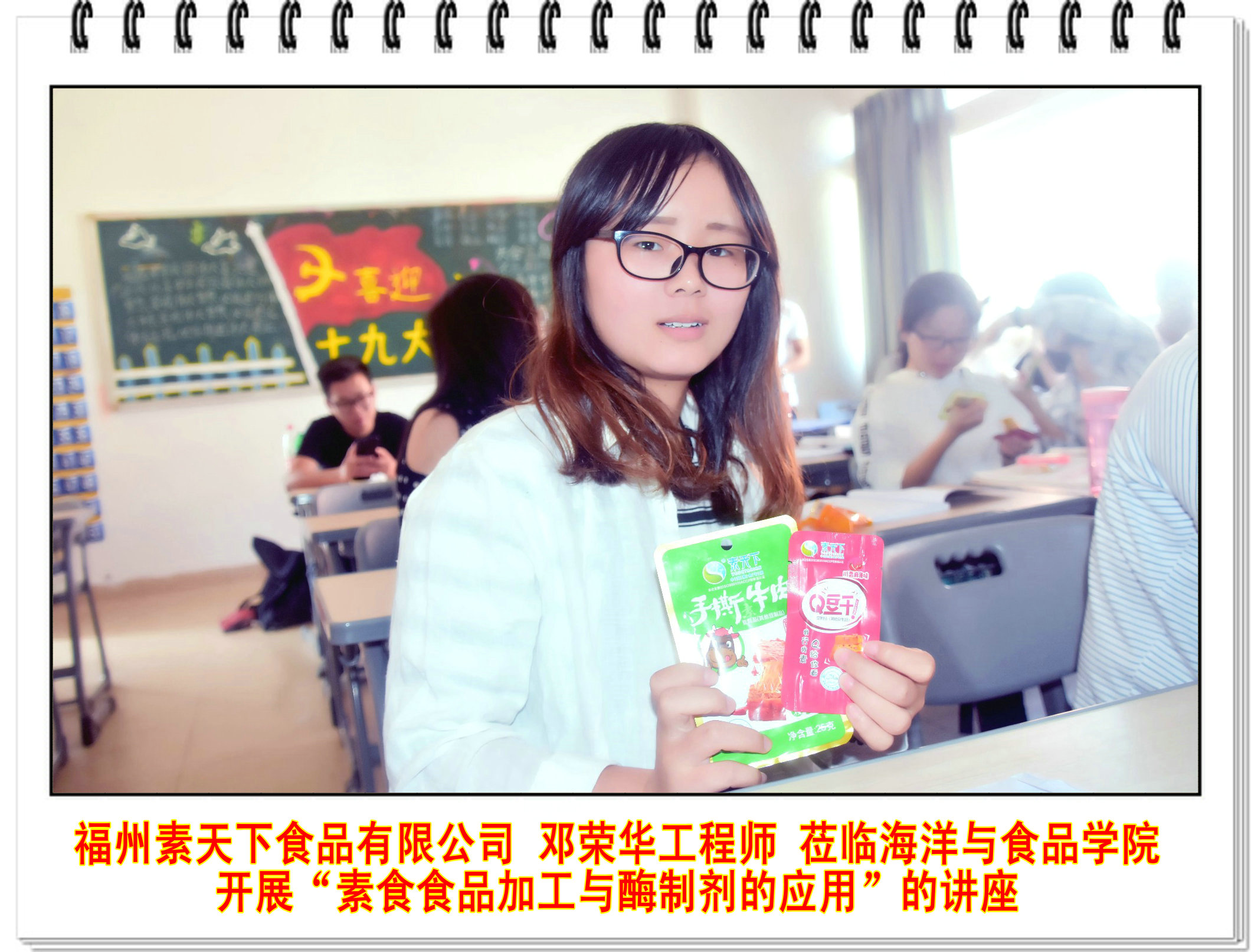 福州素天下食品有限公司邓荣华工程师莅临海洋与食品学院开展“素食食品加工与酶制剂的应用”的讲座