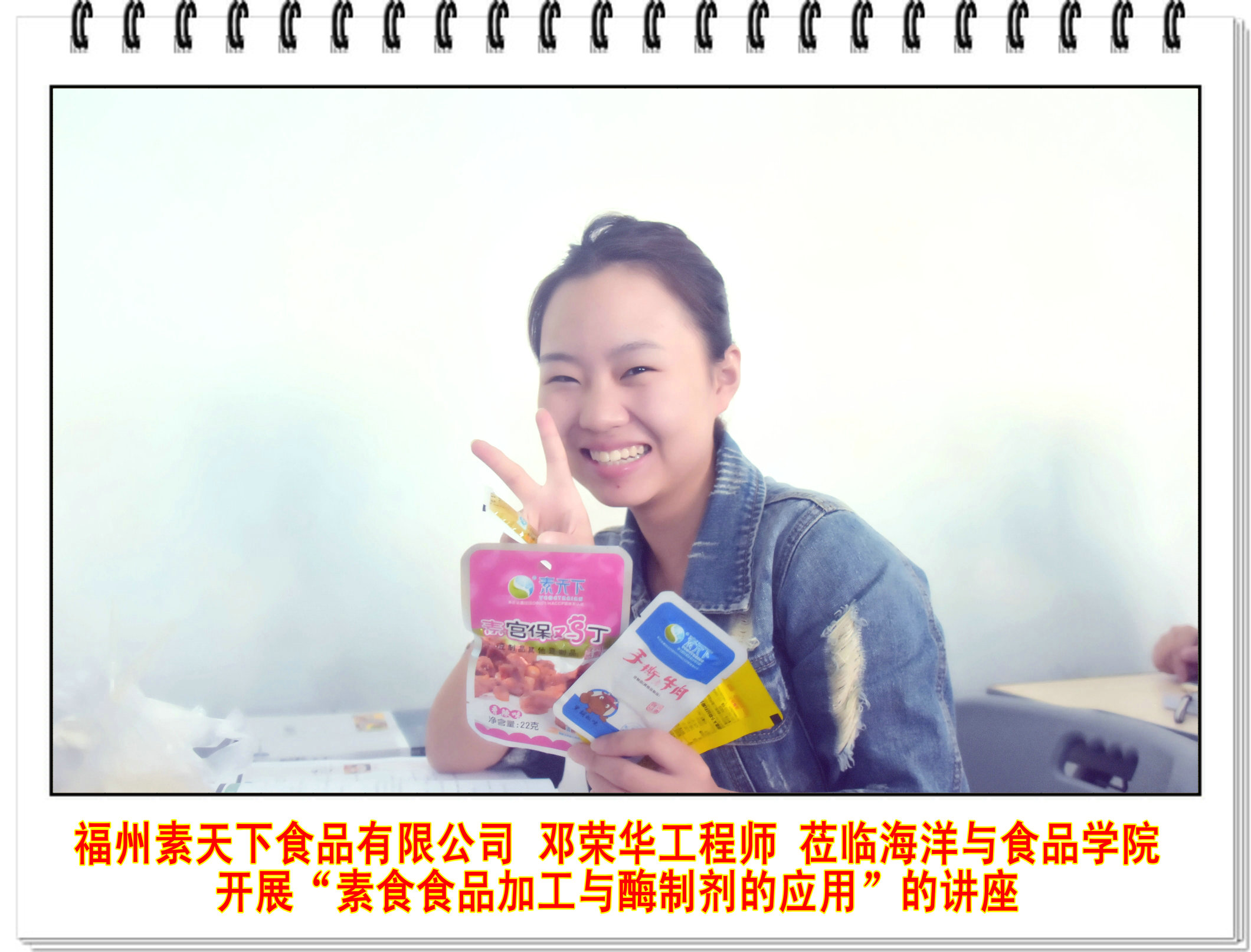 福州素天下食品有限公司邓荣华工程师莅临海洋与食品学院开展“素食食品加工与酶制剂的应用”的讲座