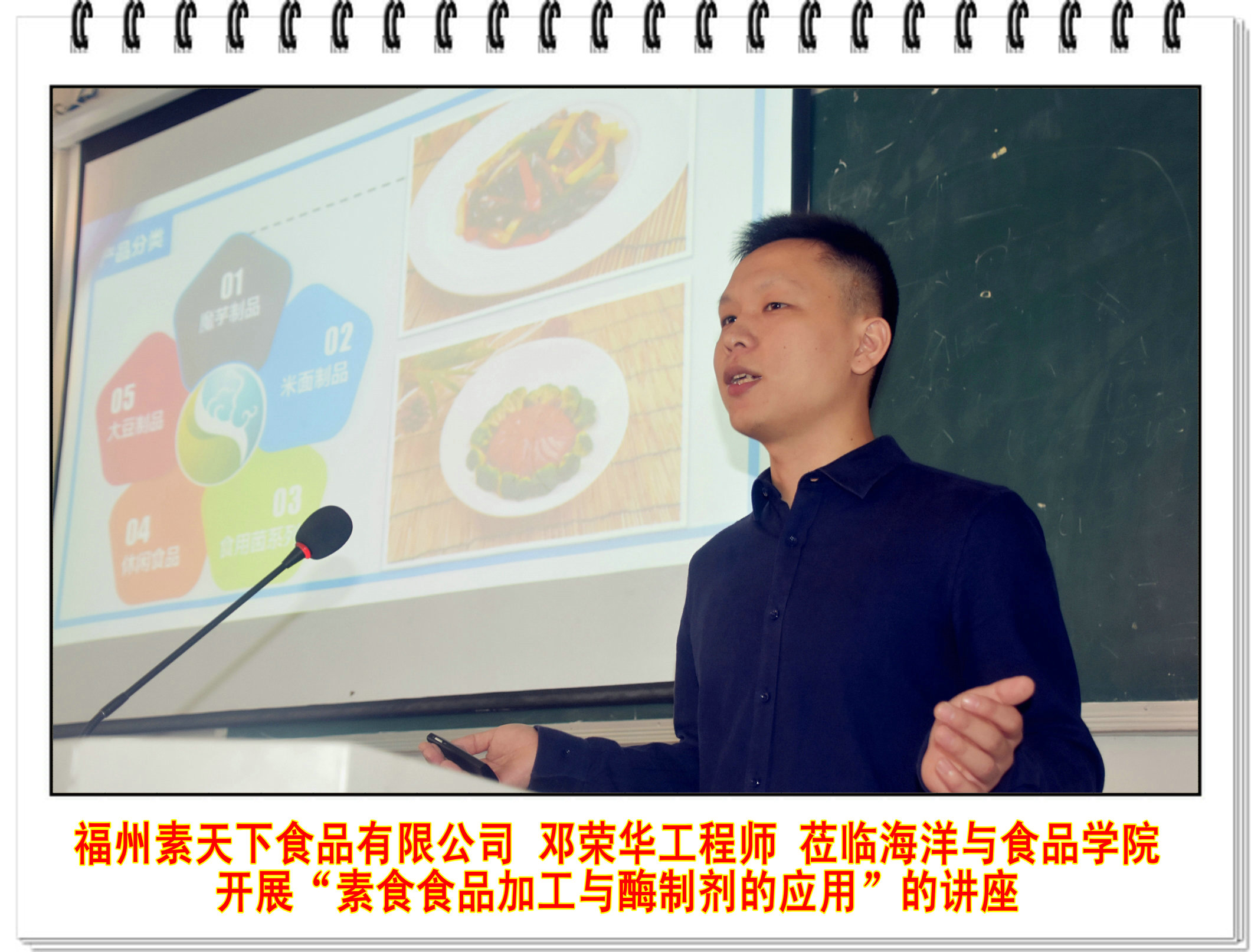 福州素天下食品有限公司邓荣华工程师莅临海洋与食品学院开展“素食食品加工与酶制剂的应用”的讲座