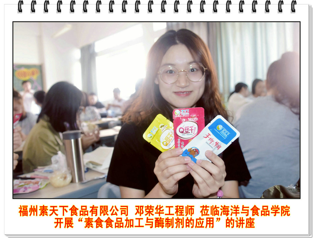 福州素天下食品有限公司邓荣华工程师莅临海洋与食品学院开展“素食食品加工与酶制剂的应用”的讲座