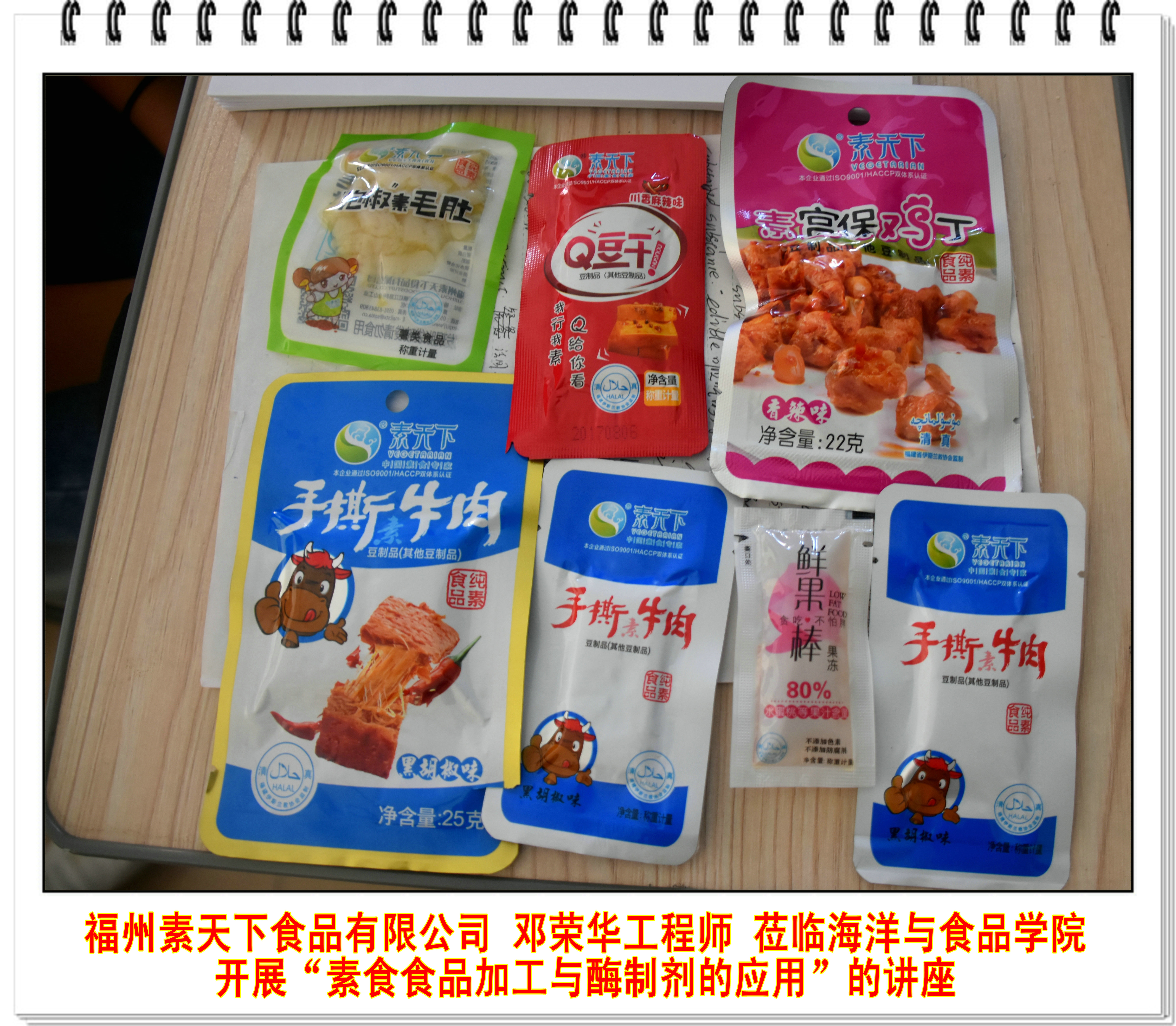 福州素天下食品有限公司邓荣华工程师莅临海洋与食品学院开展“素食食品加工与酶制剂的应用”的讲座