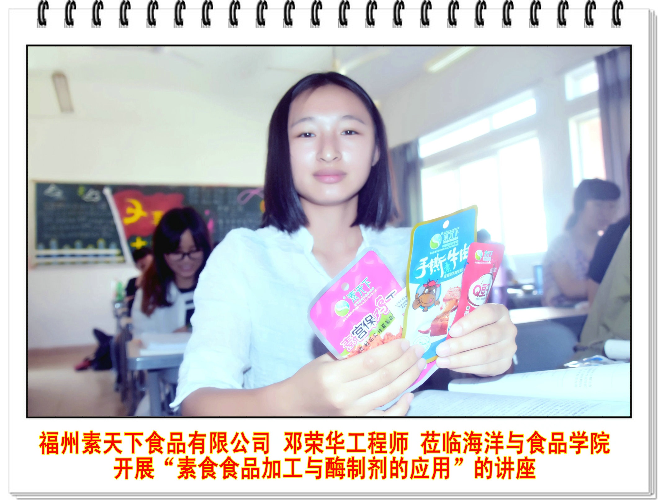 福州素天下食品有限公司邓荣华工程师莅临海洋与食品学院开展“素食食品加工与酶制剂的应用”的讲座