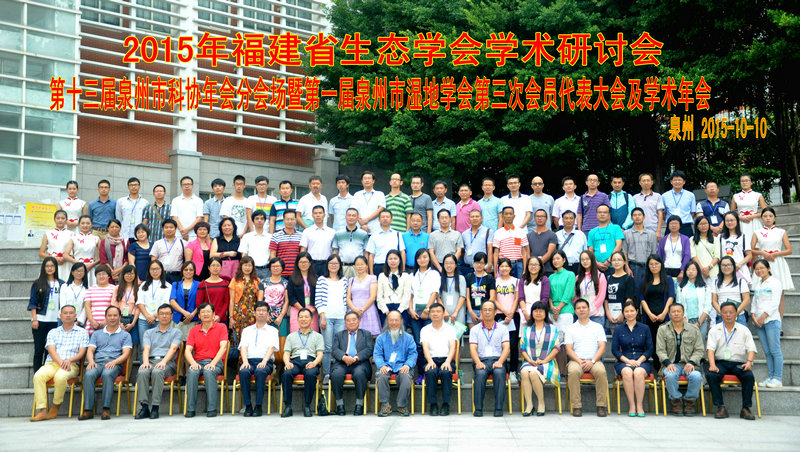 2015年福建省生态学会学术研讨会在kaiyun召开