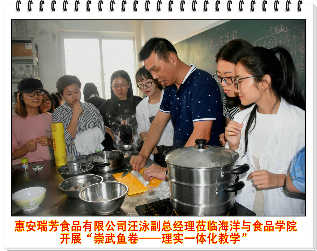 惠安瑞芳食品有限公司副总经理汪泳莅临海洋与食品学院开展“崇武鱼卷――理实一体化教学”