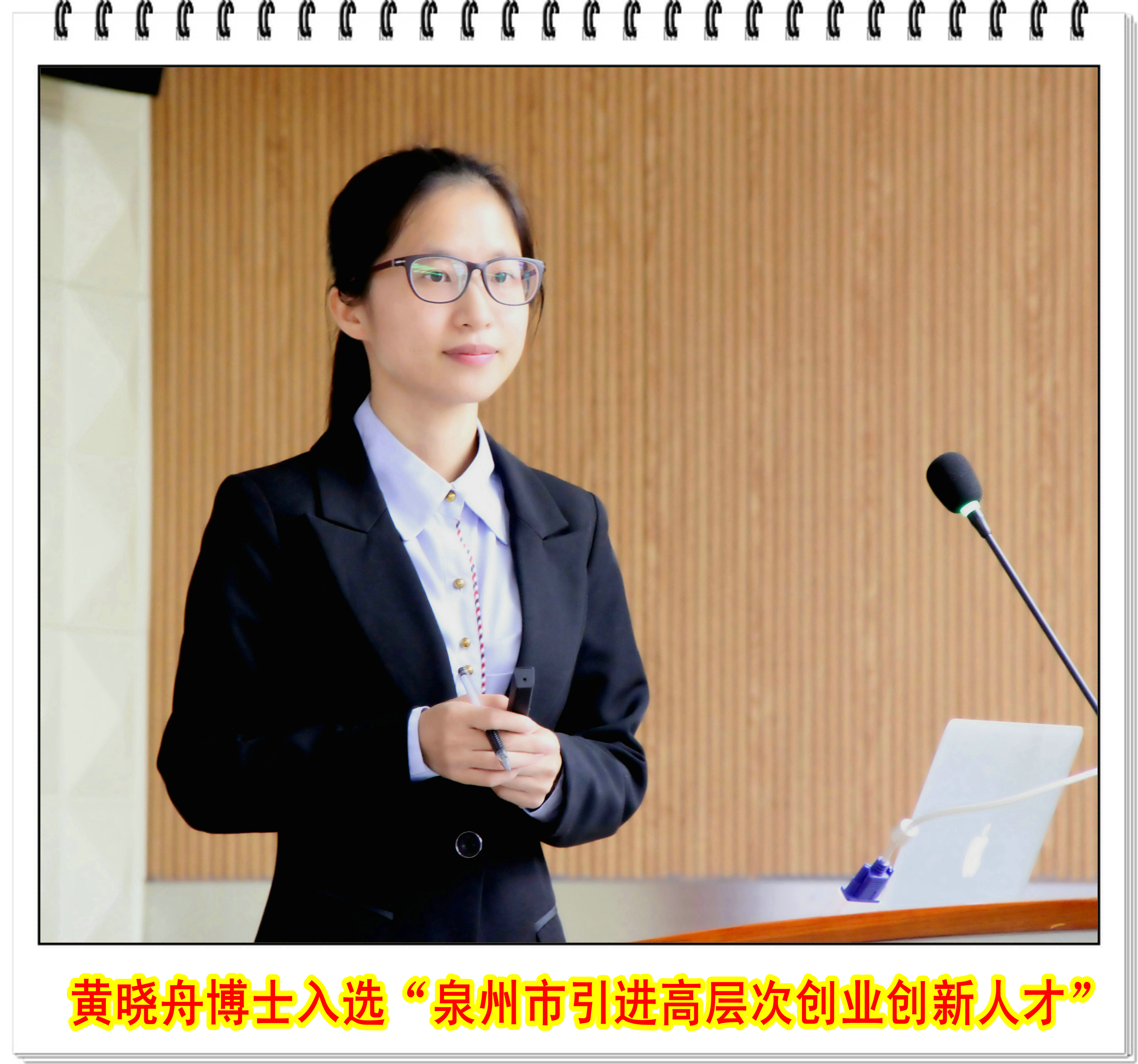 海洋与食品学院4人入选2016年度泉州市“海纳百川” 高端人才聚集计划