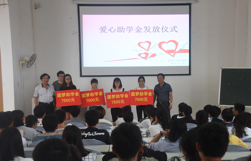 爱心圆梦,心暖校园----海洋与食品学院举行爱心助学金发放仪式
