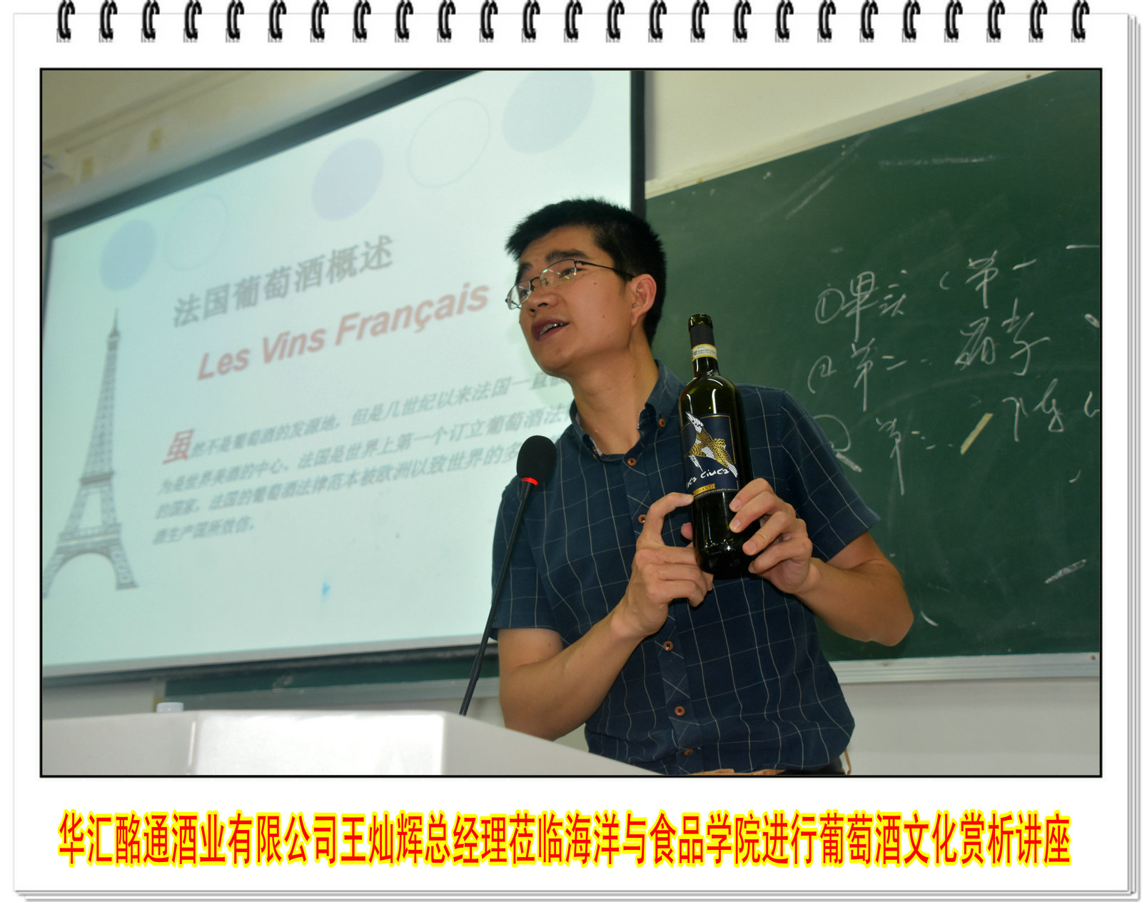 福建省华汇酩通酒业有限公司王灿辉总经理莅临海洋与食品学院进行葡萄酒文化赏析讲座