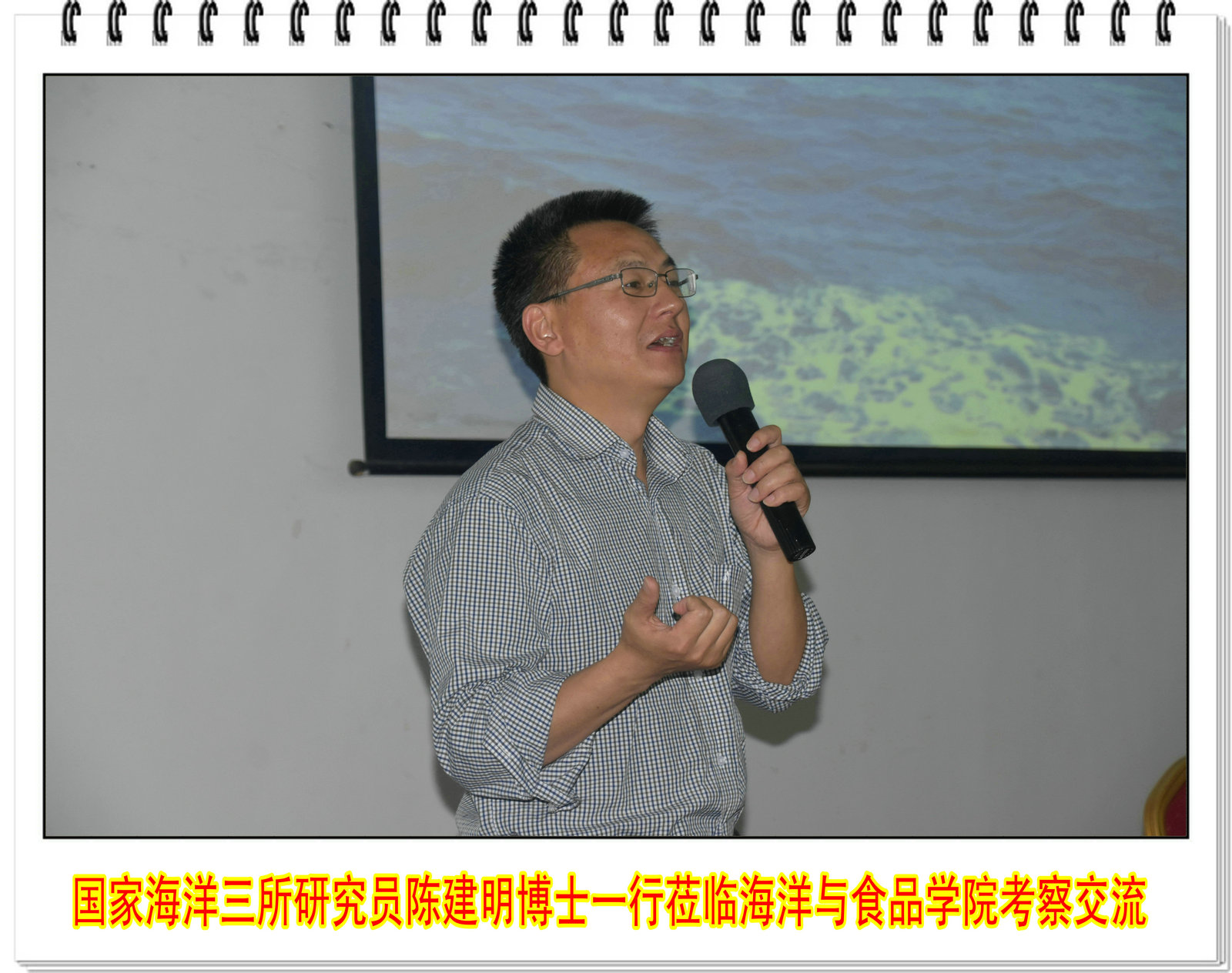 国家海洋三所研究员陈建明博士一行莅临海洋与食品学院考察交流